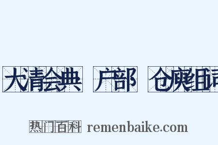 大清会典·户部·仓庾组词是什么意思的图片
